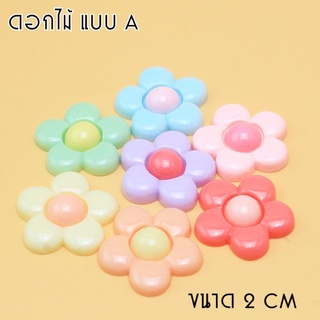 ตัวตกแต่ง ดอกไม้พาสเทล ชุด 10 เม็ด