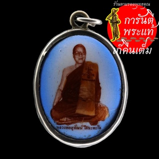 ล็อกเก็ตเต็มองค์ หลวงพ่อสุพัฒน์ เตชะพะโล ยุคต้น