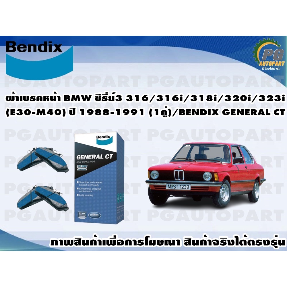 ผ้าเบรคหน้า BMW ซีรี่ย์3 316/316i/318i/320i/323i(E30-M40) ปี 1988-1991 (1คู่)/BENDIX GENERAL CT