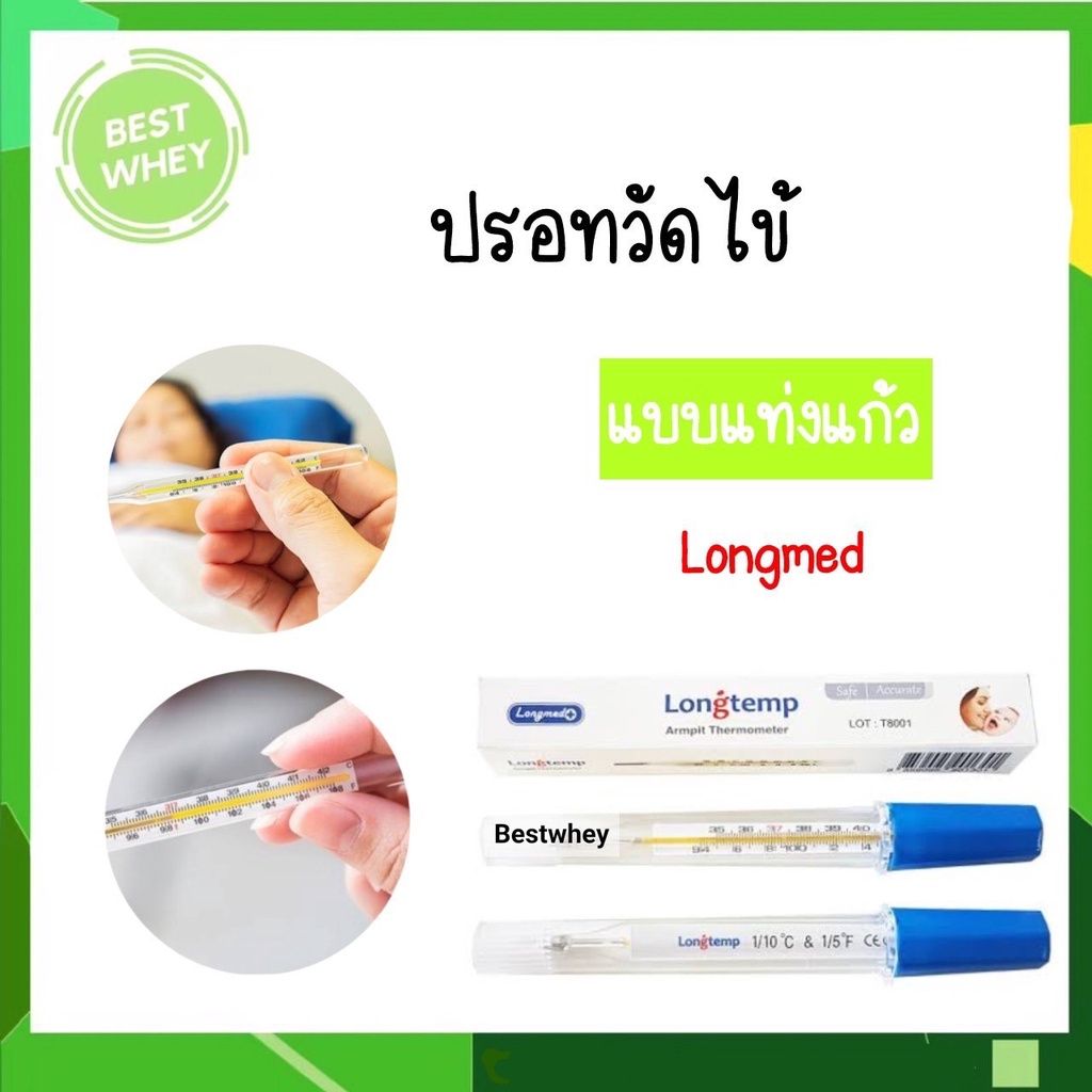 ปรอทวัดไข้แท่งแก้ว Longmed Armpit Thermometer [1 ชิ้น] 4987