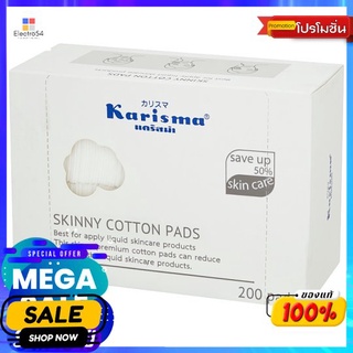 แคริสม่า สำลีแผ่นบาง 200 แผ่นผลิตภัณฑ์ดูแลผิวหน้าKARISMA SKINNY COTTON PAD 200 PCS