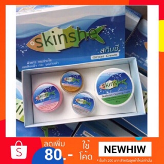 ถูกที่สุด ส่งไว ของแท้1002% ครีมสกินชี Skinshe  ไม่แท้ยินดีคืน