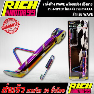 ขาตั้งข้างเวฟ,WAVE โหลด, พร้อมสปริง สีรุ้งลาย โหลดต่ำ งานเกรดAAA งานJ-SPEED เวฟทุกรุ่น