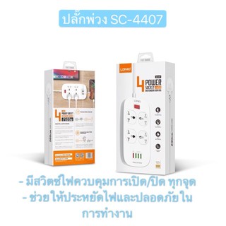 ⭐️ ไหม่ล่าสุด⭐️ LDNIO SC4407 4power Socket+4USB Defender Series ของแท้