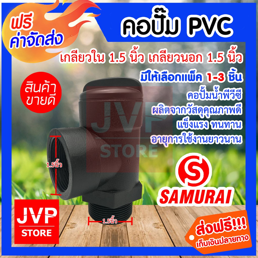 คอปั๊ม PVC เกลียวใน 1.5นิ้ว เกลียวนอก 1.5นิ้ว มีให้เลือกแพ็ค 1-3ชิ้น (Pipe fittings) คอปั้มน้ำ