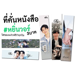 👍หยิ่นวอร์♥️ที่คั่นหนังสือ