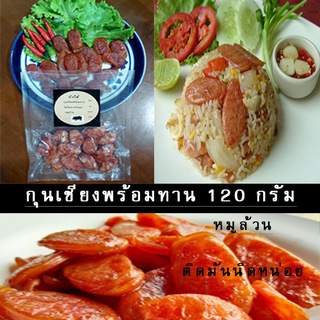 กุนเชียงพร้อมทาน กุ้นเชียงปักใต้แท้ มันน้อย ใหม่ สะอาด อร่อย