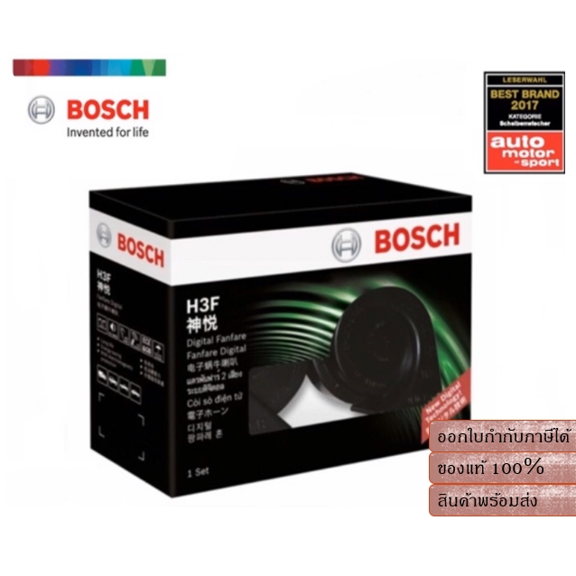 Bosch แตรรถยนต์ดิจิตอล H3F มาตรฐานยุโรป เสียงดี นุ่ม ลึก ทนทานไม่ต้องต่อรีเลย์ เหมาะกับรถยนต์ทุกรุ่น