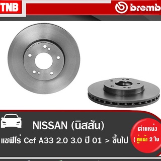 BREMBO จานเบรค NISSAN CEFIRO A33 นิสสัน เซฟีโร่ เอ33 ปี 2001