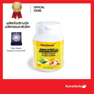 สารสกัดจากขิงผสมสารสกัดจากขมิ้นชัน Ginger Extract Plus Curcumin Extract (NutraHerbal)