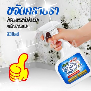 YUANTA สเปรย์กำจัดคราบเชื้อรา  500ml เทคนิคญี่ปุ่น อัตราการฆ่าเชื้อสูงถึง 99% น้ำยาขจัดราสำหรับผนังและผนัง