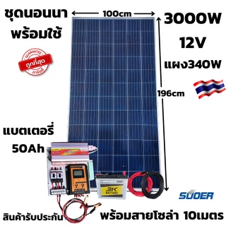 ชุดคอนโทรล ชุดนอนนา 12V/3000VA ชาร์จเจอร์ 30A แผง 340W สาย 10เมตร แบต50แอมป์  โซล่าเซลล์ พลังงานแสงอาทิตย์ สินค้าประกัน