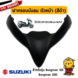 ฝาครอบบังลม ตัวหน้า COVER, FRONT แท้ Suzuki Burgman 125/200