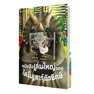 หนังสือเด็ก หนังสือนิทาน  หนังสือเล่มใหญ่ของไดโนเสาร์ตัวยักษ์ + หนังสือเล่มเล็กของไดโนเสาร์ตัวจิ๋ว