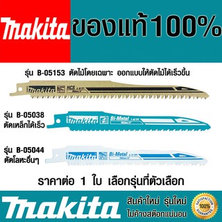 ใบเลื่อยชัก Makita B-05153 , B-05038 , B-05044 ของแท้ ใบเลื่อยชักใบ ใบเลื่อยจิ๊กซอว์ ใบเลื่อย ตัดเหล็กและงานไม้