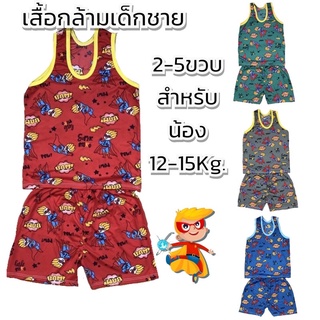 ชุดเด็ก เสื้อกล้ามเด็กชาย AE  ชุดเด็กชาย   2-5 ขวบ ชุดแขนสั้น ขาสั้น ผ้ามันใส่สบาย