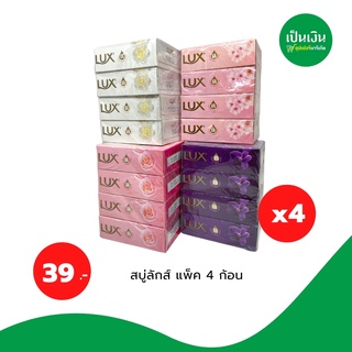 ถูกสุด❗️สบู่ลักษ์ 70กรัม 4 ก้อน เพียง 39-.