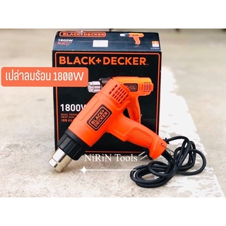 BLACK&amp;DECKER เครื่องเป่าลมร้อนไฟฟ้า รุ่น KX1800-B1 1,800 วัตต์ ของแท้ 100% สามารถปรับระดับความร้อนได้