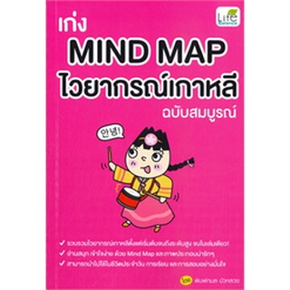 c111 เก่ง MIND MAP ไวยากรณ์เกาหลี ฉบับสมบูรณ์9786163813091