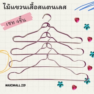 [เซท 4ชิ้น]ไม้แขวนเสื้อสแตนเลส ไม้แขวนเสื้อโรสโกล ไม้แขวนเสื้อมินิมอล ไม้แขวนเสื้อสแตนเลสโรสโกล