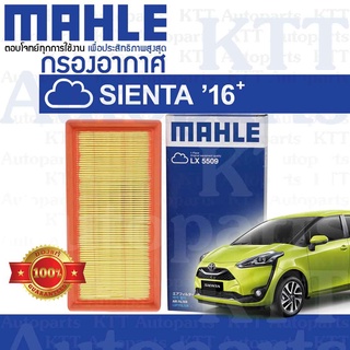 🟦 กรองอากาศ SIENTA ปี 2015-ขึ้น Toyota NSP170 2NRFE 178010Y040 [ MAHLE LX5509 ] โตโยต้า เซียนต้า