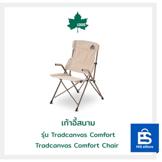 LOGOS  เก้าอี้สนาม รุ่น Tradcanvas Comfort