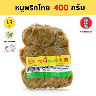 [ส่งแช่แข็ง] Yongfu® KT ก่วงตี้ หมูพริกไทย 400 กรัม - หย่งฝู อาหารเจ มังสวิรัติ อาหารเพื่อสุขภาพ Vegan Plant Based Meat