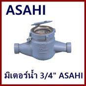 มิเตอร์น้ำทองเหลืองอาซาฮี ASAHI ขนาด 3/4  ขนาด 1 นิ้ว ขายถูกๆโละสต็อค