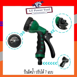 หัวฉีดน้ำพลาสติก ปรับได้ 7 รูปแบบ ( Plastic Trigger Nozzle ) หัวฉีดน้ำ ปืนฉีดน้ำ ที่ฉีดน้ำ (หนา ทน อย่างดี)