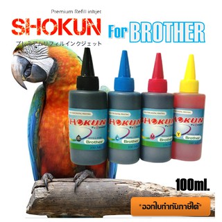 หมึกเติม SHOKUN Ink refill 100ml. สำหรับใช้กับปริ๊นเตอร์ BROTHER