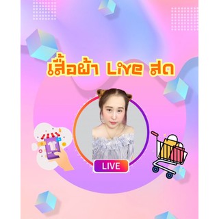 👗Live เสื้อผ้ามือสอง👒 5-20฿