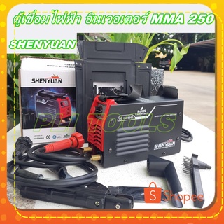 ตู้เชื่อมไฟฟ้า SHENYUAN(ซันยอง) MMA250 ขนาด250แอมป์ รุ่น SY-MMA-250 ส่งฟรี เก็บเงินปลายทาง