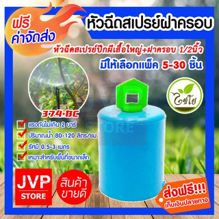 **ส่งฟรี**หัวฉีดสเปรย์ฝาครอบ สเปรย์ปีกผีเสื้อใหญ่+ฝาครอบ 1/2นิ้ว(4หุน) รุ่น374-BC มีให้เลือกแพ็ค 5-30ชิ้น