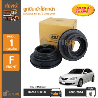 RBI ลูกปืนเบ้าโช๊คหน้า MAZDA3 BK BL ปี 2005-2014 (1คู่)