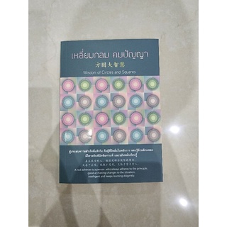 หนังสือ เกลี่ยมกลมคมปัญญา