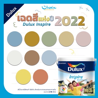 ICI Dulux Inspire โทนสีแห่งปี 2022 สีน้ำอะคริลิค สีทาภายนอก สีทาภายใน ขนาด 3.7 ลิตร ดูลักซ์ อินสไปร์