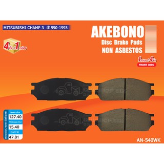 AKEBONO ผ้าดิสเบรคหน้า MITSUBISHI CHAMP 3 ปี1990-1993 (AN-540WK)