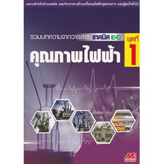 คุณภาพไฟฟ้า ชุดที่ 1  รหัสสินค้า: 000975