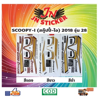 สติกเกอร์ SCOOPY-I สกู๊ปปี้-ไอ 2018 รุ่น 28