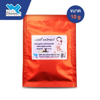 Snail Extract / สารสกัดหอยทาก ขนาด 10 g