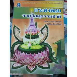 หนังสือ กระทงลอยจากวัสดุธรรมชาติ