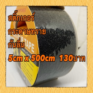 สติ๊กเกอร์ กระดาษทราย กันลื่น 5cm x 500cm  130บาท