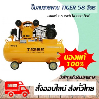 ปั๊มลม Tiger ปั๊มลมสายพาน ขนาด 1/2HP ขนาดมอเตอร์ 1.5HP 220V ถัง 58 ลิตร รุ่น TGA2-58M ผลิตโดย PUMA ของแท้ 100%