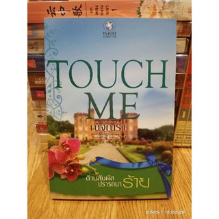 TOUCH ME ต้านสัมผัสปรารถนาร้าย  //ณัฐณรา //มือสอง