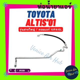 ท่อน้ำยาแอร์ TOYOTA ALTIS 2001 - 2002 10PA15L รุ่นสายใหญ่ โตโยต้า อัลติส 01 - 02 ตู้ - คอม สายน้ำยาแอร์ ท่อแอร์ 11174