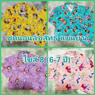 ชุดนอนเด็กหญิง 6-7 ปี แขนยาว-ขายาว ไซส์ 8 ผ้าคอตตอน ลิขสิทธิ์แท้ 100% LL01