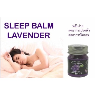 SLEEP BALM หลับง่ายลดอาการปวดหัวและไมเกรน