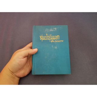 หนังสือหายาก ลุ่มน้ำนัมมทา จินตนิยายอิงหลักธรรมทางพระพุทธศาสนา