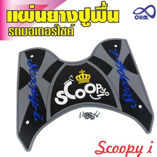 แผ่นรองเท้าปูพื้น Honda scoopy i สีเทา ( Gray)