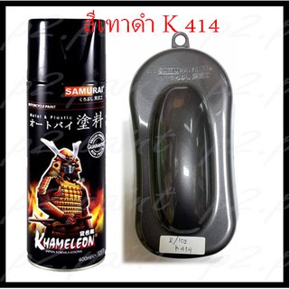 ❤ สีสเปรย์ซามูไร สีเทาดำ K414* ( Black Grey Met ) สีซามูไร ซามูไร samurai